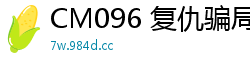 CM096 复仇骗局：白晶晶的淫荡肉体报复！国产裸聊